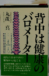 背中は健康のバロメーター