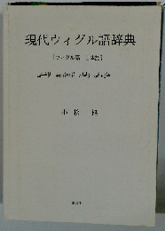 現代ウィグル語辞典: ウィグル語-日本語