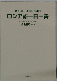 ロシア語一日一善