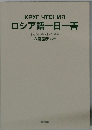 ロシア語一日一善