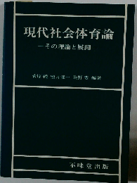 現代社会体育論ーその理論と展開ー