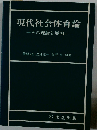 現代社会体育論ーその理論と展開ー