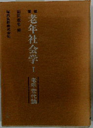 講座老年社会学 I 老年世代論