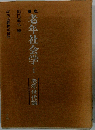 講座老年社会学 I 老年世代論