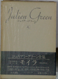 Julien Green ジュリアン・グリーン