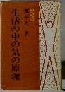 生活の中の気の原理