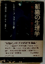 組織の生理学ー脱ピラミッド型とは何か