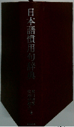 日本語慣用句辞典
