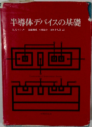 半導体デバイスの基礎