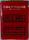半導体デバイスの基礎