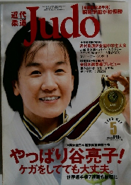 近代柔道　２００５年５月号