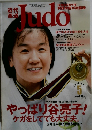 近代柔道　２００５年５月号