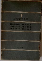 日本文学全集　２