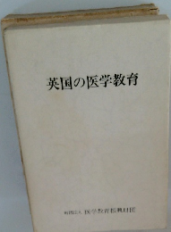 英国の医学教育