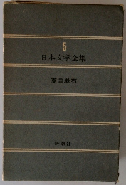 日本文学全集5