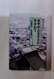 部落解放・人権運動50年　水平のふるさとに年生まれて