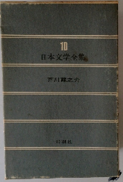日本文学全集 10 