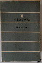 日本文学全集 10 