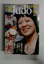 現代柔道　2004年12月号