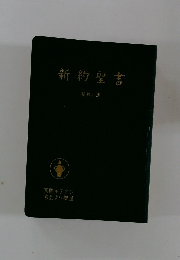 新約聖書