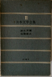 日本文学全集11