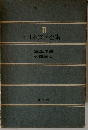 日本文学全集11