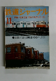 鉄道ジャーナル11