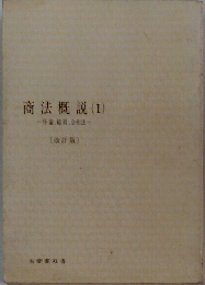 商法説(1)序論、総則、会社法