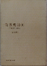 商法説(1)序論、総則、会社法