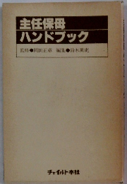 主任保母　ハンドブック