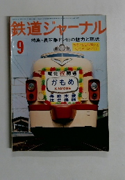 鉄道ジャーナル　９