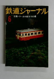 鉄道ジャーナル　昭和51年6月1日発行