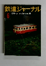 鉄道ジャーナル　昭和51年6月1日発行