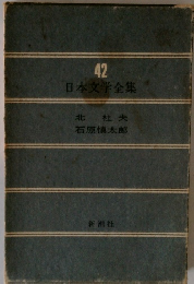 日本文学全集42