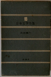 日本文学全集　１５