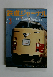 鉄道ジャーナル　昭和51年3月1日発行　