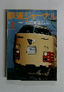鉄道ジャーナル　昭和51年3月1日発行　
