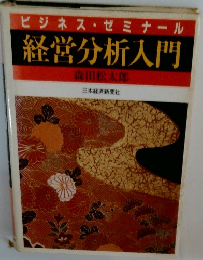 ビジネス・ゼミナール経営分析入門