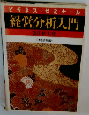 ビジネス・ゼミナール経営分析入門