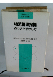 物流実践シリーズ 理論と実務 物流管理指標 作り方と活かし方