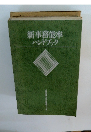 新事務能率ハンドブック