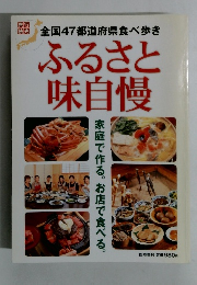 ふるさと 味自慢