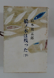 樅ノ木は残った　下　