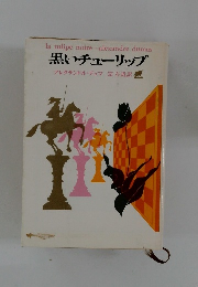 黒いチューリップ