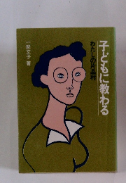 子どもに教わる　わたしの片品村