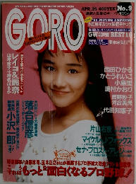 GORO 1991年4月25日号NO.9 ピンナップ