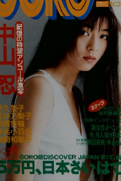 GORO　1991年9月号 No.10