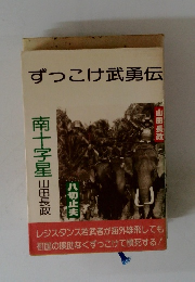 ずっこけ武勇伝 南十字星