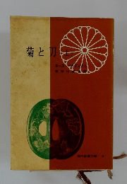 現代教養文庫 15　菊と刀　上　