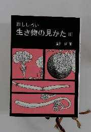 おもしろい 生き物の見かた III